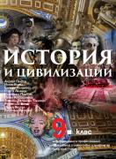 История и цивилизации за 9. клас - профилирано и професионално образование с интензивно изучаване на чужд език –част 2