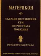 Материкон. Сборник от наставления на Авва Исая към всечестната монахиня Теодора