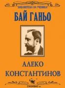 Бай Ганьо 