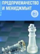 Предприемачество и мениджмънт част ІІІ