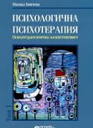 Психологична психотерапия - том 1: Психотерапевтична компетентност  