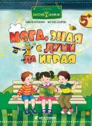Златно ключе - Мога, зная с думи да играя - 3. група