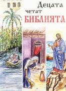 Децата четат Библията
