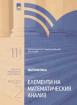 Математика за 11. клас. Профилирана подготовка. Модул 2. Елементи на математическия анализ