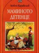 Маминото детенце