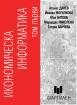 Икономическа информатика - т. 1