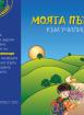 Програмна система „Здравей училище“Моята пътечка към училището – изходна диагностика