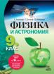 Физика и астрономия за 9. клас - 2 част - при обучение с интензивно изучаване на чужд език