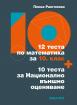12 теста по математика за 10. клас. 10 теста за Национално външно оценяване