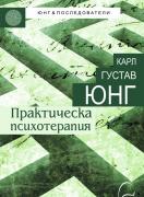 Практическа психотерапия