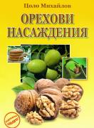 Орехови насаждения