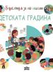 Енциклопедия за най-малките. Детската градина