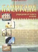 Саниране на сгради, увредени от влага и соли