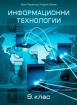 Информационни технологии за 9. клас