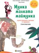 Мунка малката маймунка (меки)