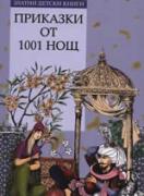 Приказки от хиляда и една (1001) нощ. *Златни детски книги* №20 