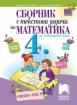 Сборник с текстови задачи по математика за 4. клас