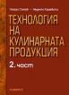 Технология на кулинарната продукция - 2