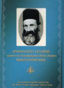 Архимандрит Евтимий - игумен на Зографската света обител. Животоописание 