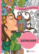 Хармония - Бележник за оцветяване