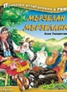 Мързелан и Мързеланка - Приказки незабравими в рими 