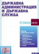 Държавна администрация и държавна служба 2024