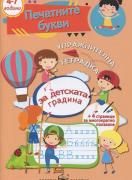 Упражнителна тетрадка - Печатните букви - оранжева - 3-4 група