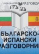 Българско-испански разговорник 