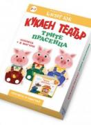 Куклен театър - Трите прасенца