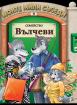 Моите мили съседи: Семейство Вълчеви