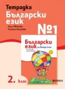 Тетрадка №1 български език 2. клас