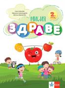 Мисия Здраве – занимателна книжка за 1. група ДГ