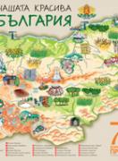 Нашата красива България - учебно табло по родинознание за 1. клас