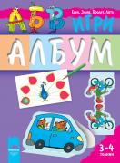 АБВ игри за 1-ва възрастова група (3 - 4 години), албум по Изобразително изкуство и Конструиране и технологии