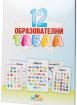 12 образователни малки учебни табла