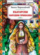 Български народни приказки от Ангел Каралийчев