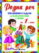 Родна реч: упражнения и задачи по български език и четене за 1. клас