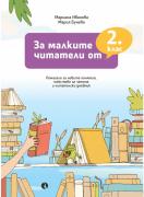 За малките читатели от 2. клас