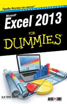 Excel 2013 For Dummies. Кратко ръководство - АлексСофт
