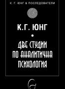 Две студии по аналитична психология