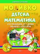 Моливко: Детска математика. И в градината, и у дома забавна е като игра 3-4 години 