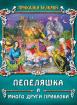 Пепеляшка и други приказки