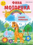Фина моторика за 2 група на детската градина