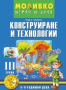 Познавателната книжка за 3-та група - Моливко – играя и зная - Конструиране и технологии