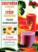 Енергийни сокове и супер напитки: Пълна енциклопедия