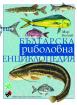 Българска риболовна енциклопедия – четвърто допълнено и преработено издание