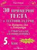 Тестове и тестови задачи по български език и литература за 5. клас
