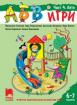 АБВ игри - книжка 4 за 6 – 7 години - Лято