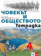 Учебна тетрадка по човекът и обществото за 4. клас