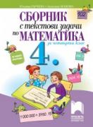 Сборник с текстови задачи по математика за 4. клас